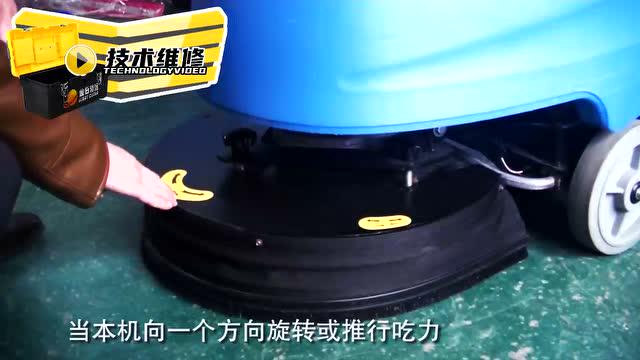 洗地机刷盘调节教程-德汇S60W洗地机