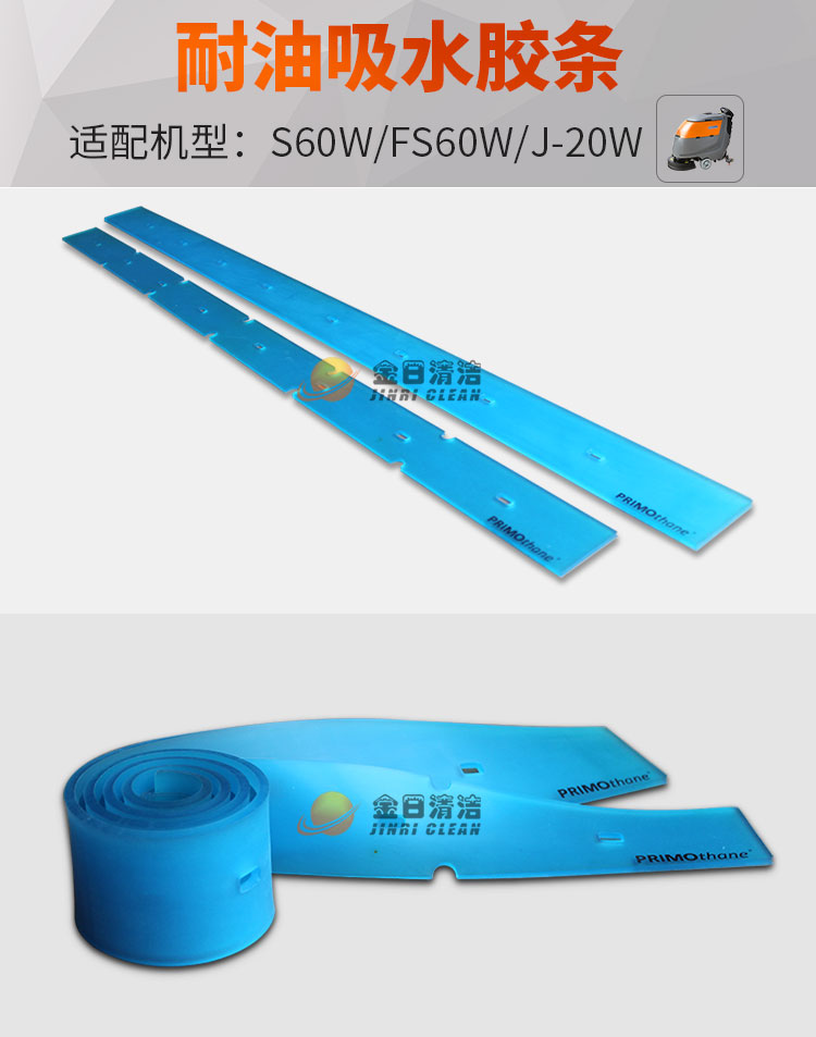 S60W洗地机耐油吸水胶条适合FS20W/J-20W油污地面清洗.jpg