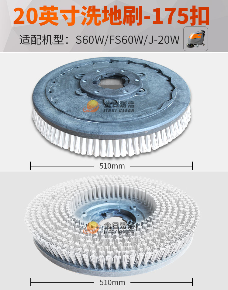 S60W洗地机原装洗地刷，20英寸，510mm，175卡扣，适合FS20W洗地机，J-20W洗地机使用